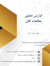 گزارش تحلیلی مطالعات کلان