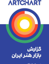 گزارش بازار هنر ایران