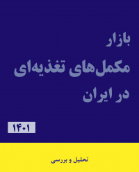 بازار مکمل‌های تغذیه‌ای در ایران