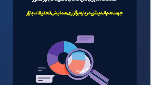 نشست مدیران شرکتهای تحقیقات بازار