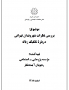 سوبازار اولین مرکز عرضه گزارشات بازار ایران