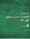 سوبازار اولین مرکز عرضه گزارشات بازار ایران