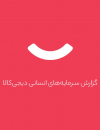 سوبازار اولین مرکز عرضه گزارشات بازار ایران