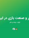 سوبازار اولین مرکز عرضه گزارشات بازار ایران