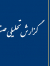 سوبازار اولین مرکز عرضه گزارشات بازار ایران