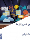 اثر دیجیتالی سازی بر کسب و کارها