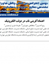 اعتمادآفرینی ناب در دولت الکترونیک