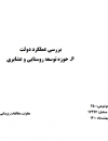 بررسی عملکرد دولت حوزه توسعه روستایی