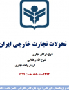 تحولات تجارت خارجی ایران