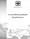 پتانسیلهای ایران ذیل ابتکار کمربند و راه در دوران کرونا