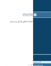 الزامات تشکیل بازار آتی ارز در ایران