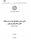 امکان سنجی راهکارهای احیا و تثبیت جایگاه قانونی انجمن‌های شورایاری