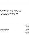 بررسی لایحه بودجه سال 1401 کل کشور.بودجه آموزش و پرورش