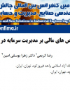 تاثیر شاخصهای مالی بر مدیریت سرمایه در گردش بانکها