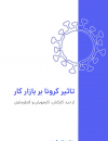 تاثیر کرونا بر بازار کار