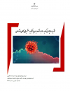 تاثیرات پاندمی کووید-19 بر اقتصاد ایران با تاکید بر متغیرهای کلان اقتصادی