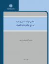 تدابیر دولت تدبیر و امید در رفع چالشهای اقتصاد