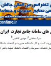 شناسایی و ارزیابی چالشهای سامانه جامع تجارت ایران
