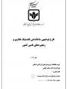 طرح توجیهی ساماندهی لجستیک تجاری و زنجیره‌های تامین کشور