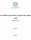 نظرسنجی رضایت شهروندان از خدمات مدیریت پسماندها در شهر تهران