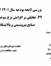 بررسی لایحه بودجه سال 1401 کل کشور.تحلیلی بر افزایش نرخ گاز