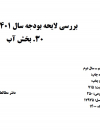 بررسی لایحه بودجه سال 1401 کل کشور.بخش آب