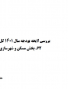 بررسی لایحه بودجه سال 1401 کل کشور.بخش مسکن و شهرسازی