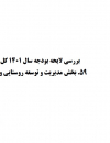 بررسی لایحه بودجه سال 1401 کل کشور.بخش مدیریت توسعه روستایی و عشایری