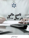 تامین مالی در سال 1400