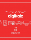 تحلیل و ارزشیابی گروه دیجی کالا