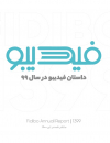 داستان فیدیبو در سال 99