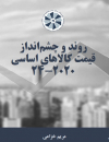 روند و چشم انداز قیمت کالاهای اساسی