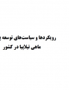 رویکردها و سیاستهای توسعه پرورش ماهی تیلاپیا در کشور