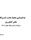 فراهم سازی محیط مناسب کسب و کار در بخش کشاورزی