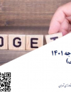 مروری بر لایحه بودجه 1401