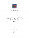 مطالعات امکان سنجی مقدماتی طرح تولید ضایعات پلاستیک