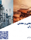 وضعیت مجوزهای صنعتی و معدنی استان تهران