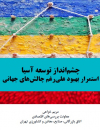 چشم انداز توسعه آسیا