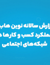 گزارش سالانه نوین هاب از عملکرد کسب و کارها در شبکه های اجتماعی