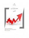 سند ملی آمایش سرزمین مطالعات اقتصاد کلان