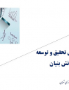 نگاهی به فعالیت‌های تحقیق و توسعه شرکتهای دانش بنیان