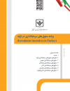 برنامه مشوقهای سرمایه گذاری در ترکیه
