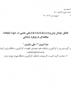 تحلیل عوامل پیش برنده و بازدارنده بازاریابی عصبی در حوزه تبلیغات