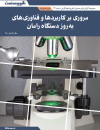 مروری بر کاربردها و فناوریهای به روز دستگاه رامان