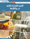 کاربرد نانوذرات فلزی در روانکارها