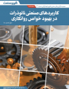 کاربردهای صنعتی نانوذرات در بهبود خواص روانکاری