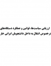 ارزیابی سیاستها،قوانین و عملکرد دستگاههای اجرایی در خصوص انتقال به داخل دانشجویان ایرانی خارج از کشور