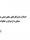اصلاح سازوکارهای مجوزدهی به خدمات مشاوره ازدواج و خانواده
