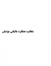 شفافیت عملکرد مالیاتی مودیان