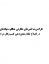 طراحی شاخصهای نظارتی عملکرد نهادهای مسئول در اصلاح نظام مجوزدهی کسب و کار در ایران